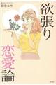 欲張り恋愛論
