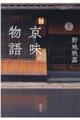 京味物語