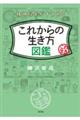 これからの生き方図鑑