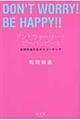 ドントウォーリー!ビーハッピー!!