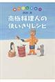 南極料理人の使いきりレシピ