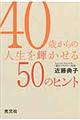 40歳からの人生を輝かせる50のヒント