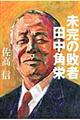 未完の敗者田中角栄