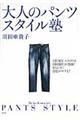 大人のパンツスタイル塾