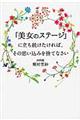 「美女のステージ」に立ち続けたければ、その思い込みを捨てなさい