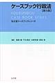 ケースブック行政法 第5版