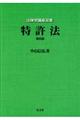 特許法 第4版