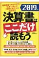 決算書はここだけ読もう 2019年版