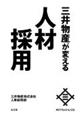 三井物産が変える人材採用