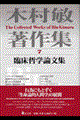 木村敏著作集 第7巻