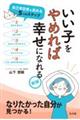 いい子をやめれば幸せになれる 新版