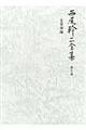 西尾幹二全集 第9巻