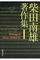 柴田南雄著作集 1