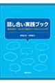 話し合い実践ブック