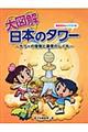 大図解日本のタワー