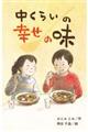 中くらいの幸せの味