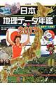 日本地理データ年鑑 2017