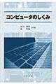 コンピュータのしくみ
