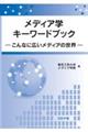 メディア学キーワードブック