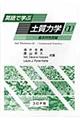 英語で学ぶ土質力学 1(基本的性質編)