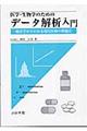 医学・生物学のためのデータ解析入門
