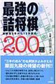 最強の詰将棋200題