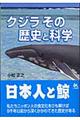 クジラその歴史と科学