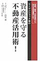 リーマンショック後の資産を守る不動産活用術!