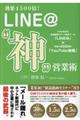 LINE@“神”営業術