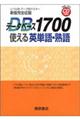 データベース1700使える英単語・熟語