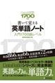 書いて覚える英単語ノート 入門1700語レベル 第2版