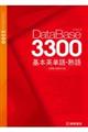 データベース3300基本英単語・熟語 初版新版