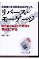 高齢者の生活資金捻出の切り札リバース・モーゲージ