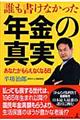 誰も書けなかった年金の真実