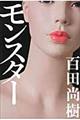 モンスター