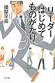 リーダーはじめてものがたり