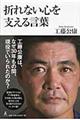 折れない心を支える言葉