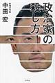 政治家の殺し方