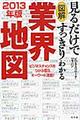 図解見るだけですっきりわかる業界地図 2013年版