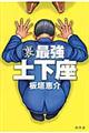裏最強土下座