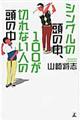 シングルの頭の中、100が切れない人の頭の中