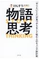 物語思考　「やりたいこと」が見つからなくて悩む人のキャリア設計術