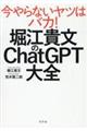 堀江貴文のＣｈａｔＧＰＴ大全