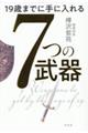 １９歳までに手に入れる　７つの武器