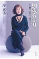９１歳５か月　いま想うあの人あのこと