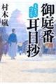 まいまいつぶろ　御庭番耳目抄