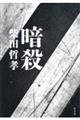 暗殺