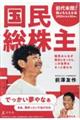 国民総株主 国民みんなが株主になったら、この世界はきっと変わる