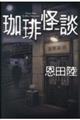 珈琲怪談