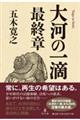 大河の一滴　最終章